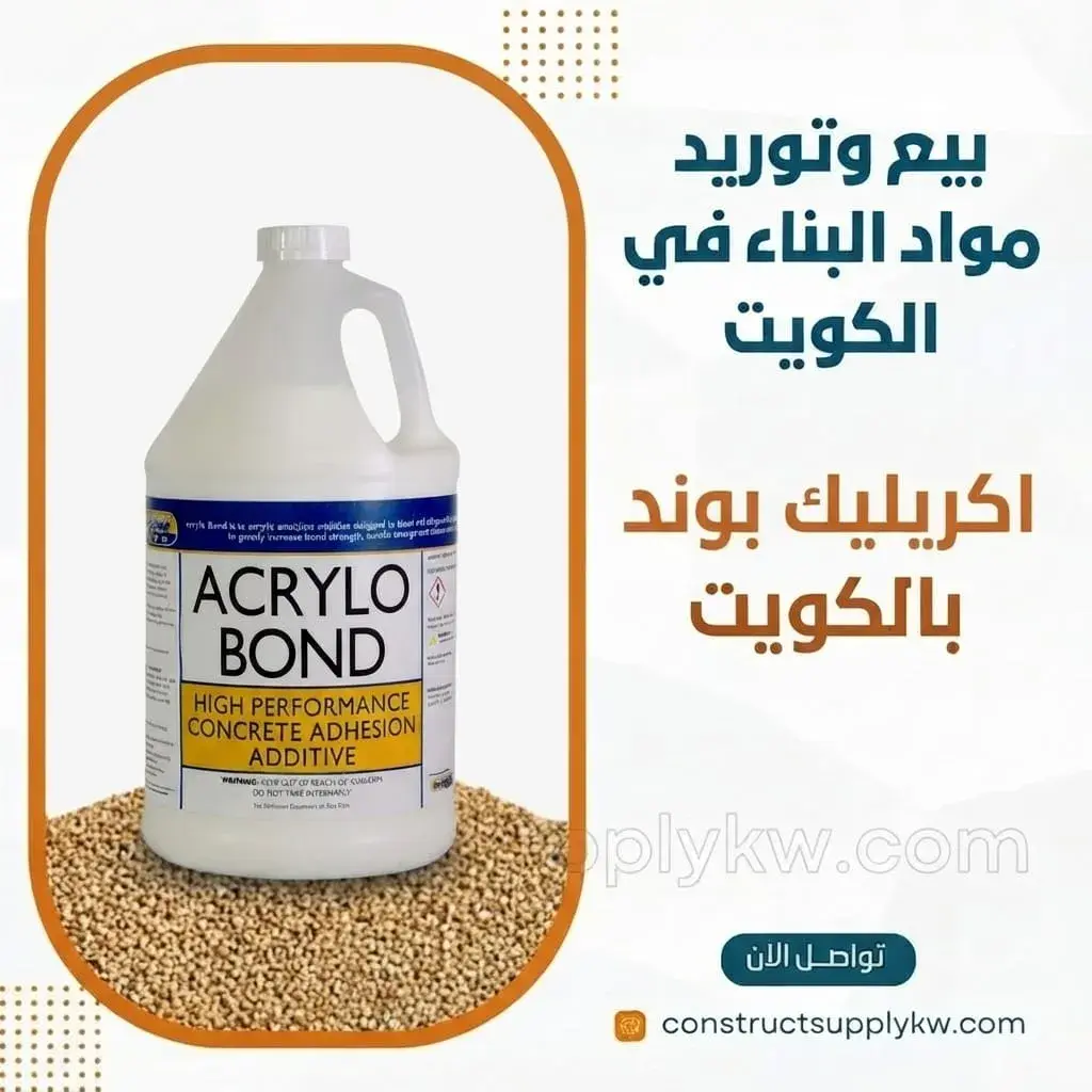 بوند أكريليك: ربط الخرسانة القديمة بالجديدة بكفاءة